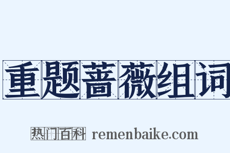 重题蔷薇组词是什么意思的图片